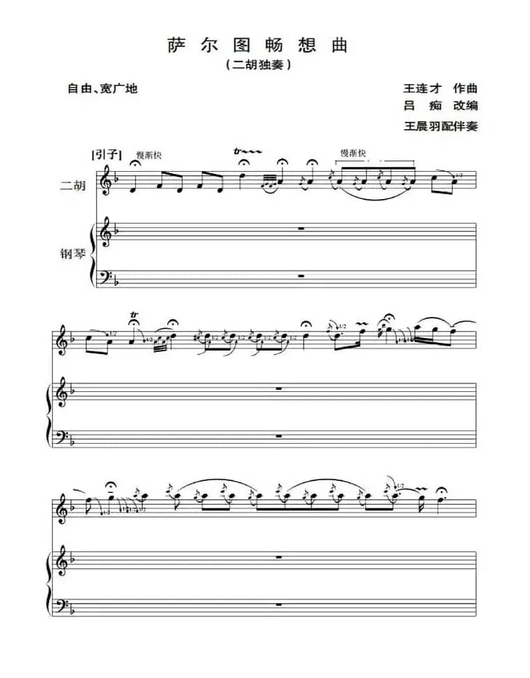 萨尔图畅想曲（二胡独奏+钢琴伴奏）