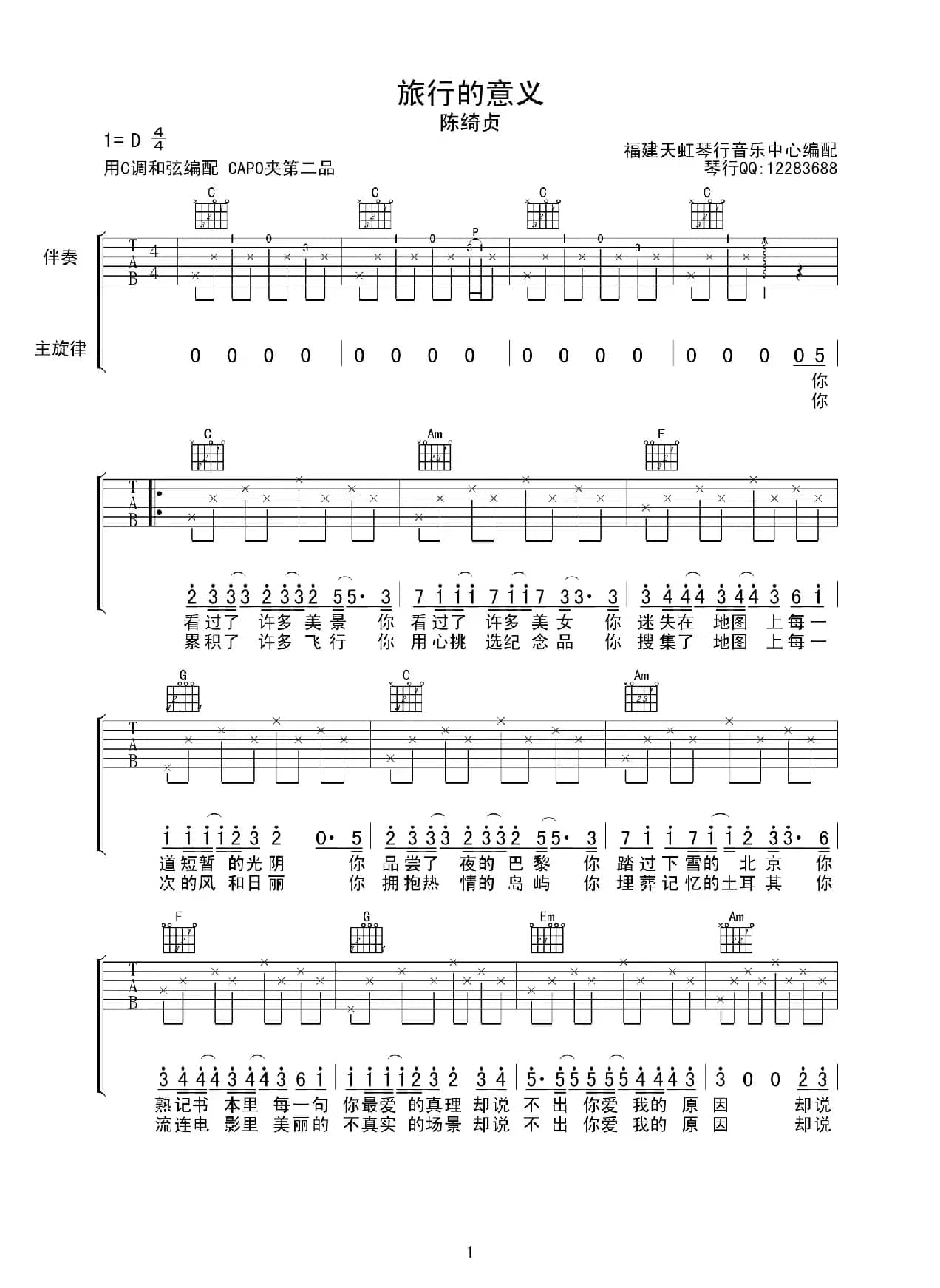 旅行的意义（福建天虹琴行编配版）