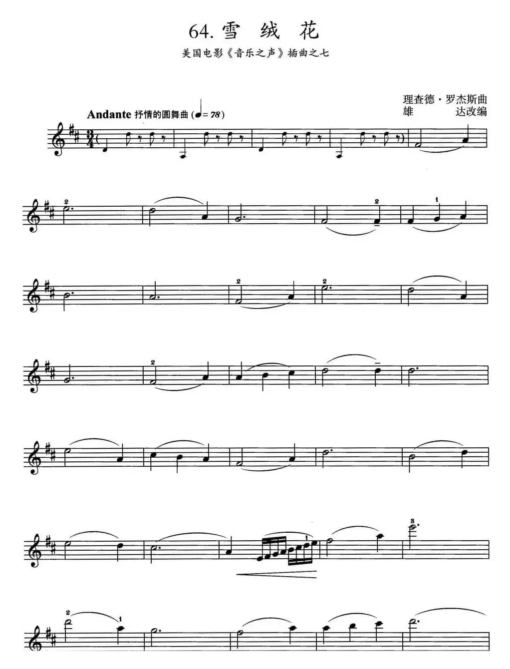 雪绒花（美国电影《音乐之声》插曲之七）