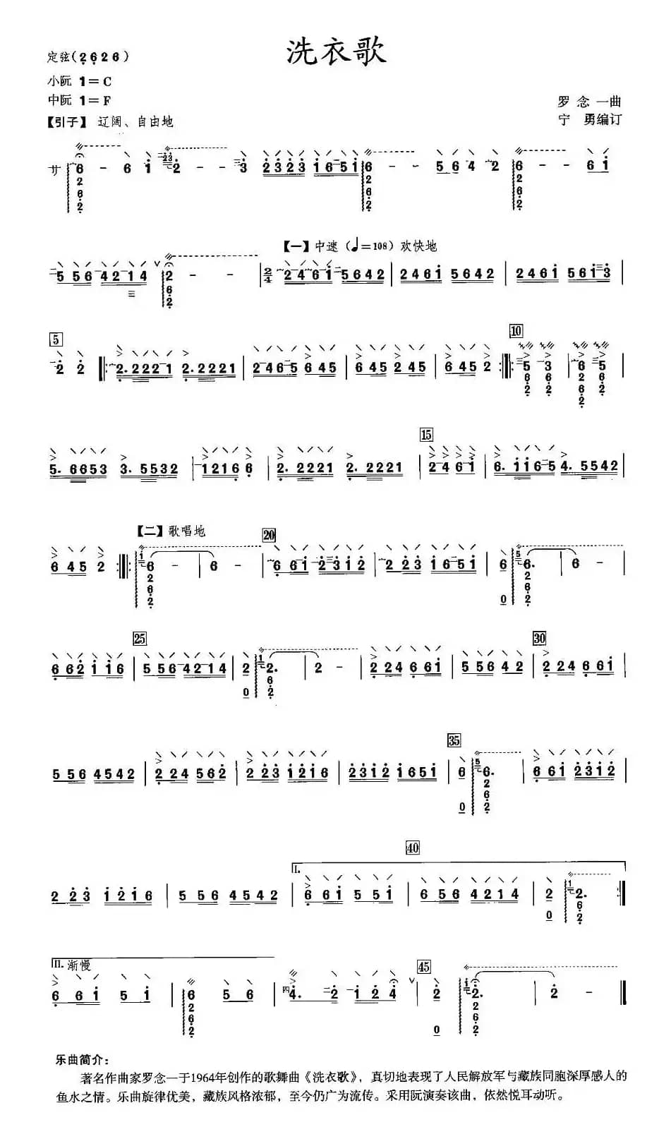 洗衣歌（阮谱）