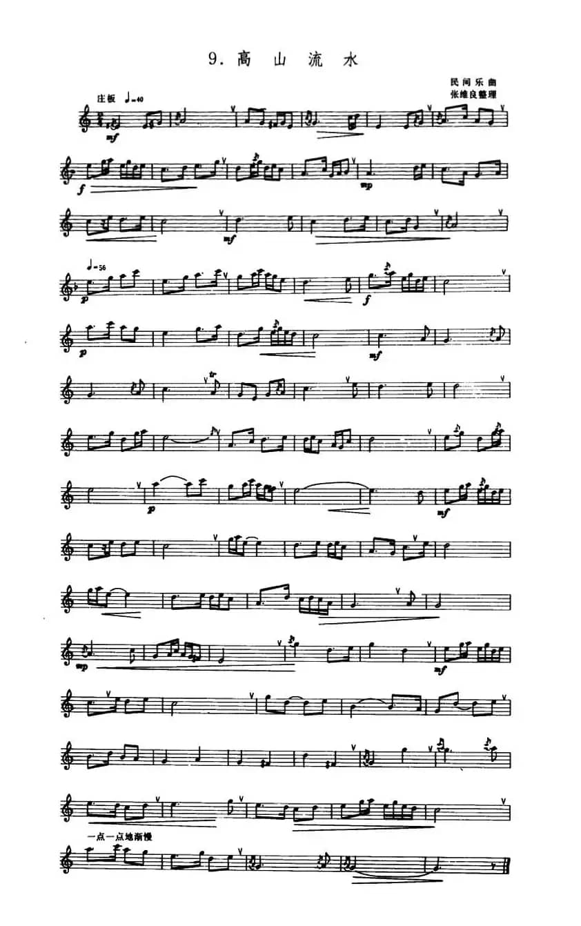 高山流水（箫）（张维良整理、五线谱）