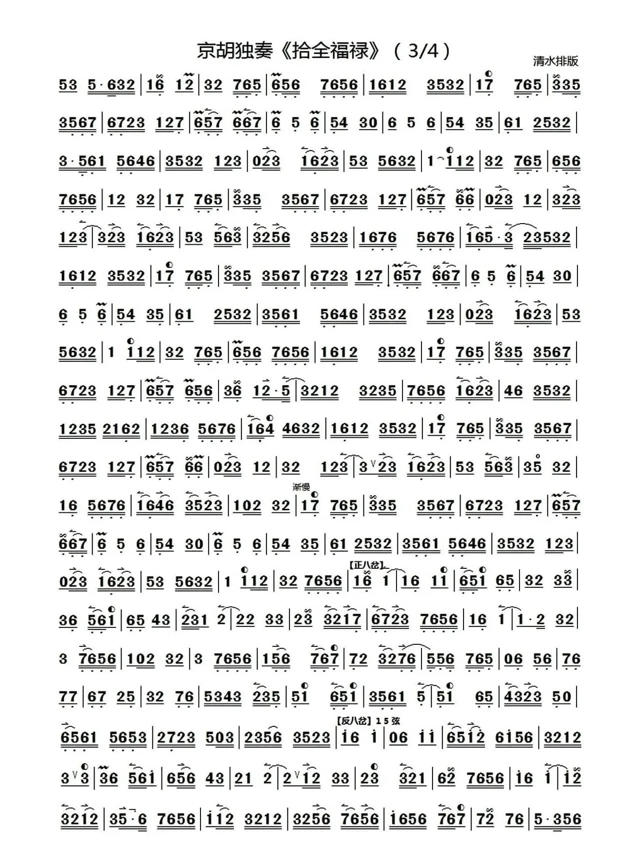 拾全福禄（京胡独奏、清水制谱版）