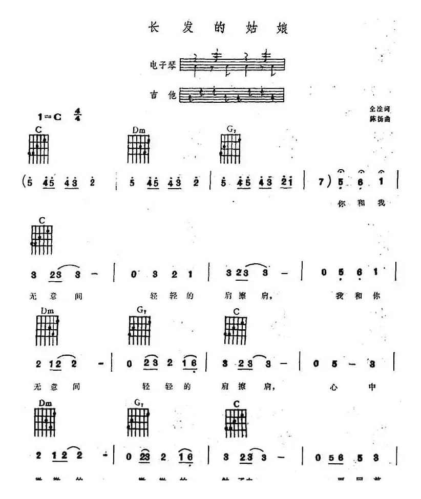 长发姑娘（电子琴吉他弹唱谱）
