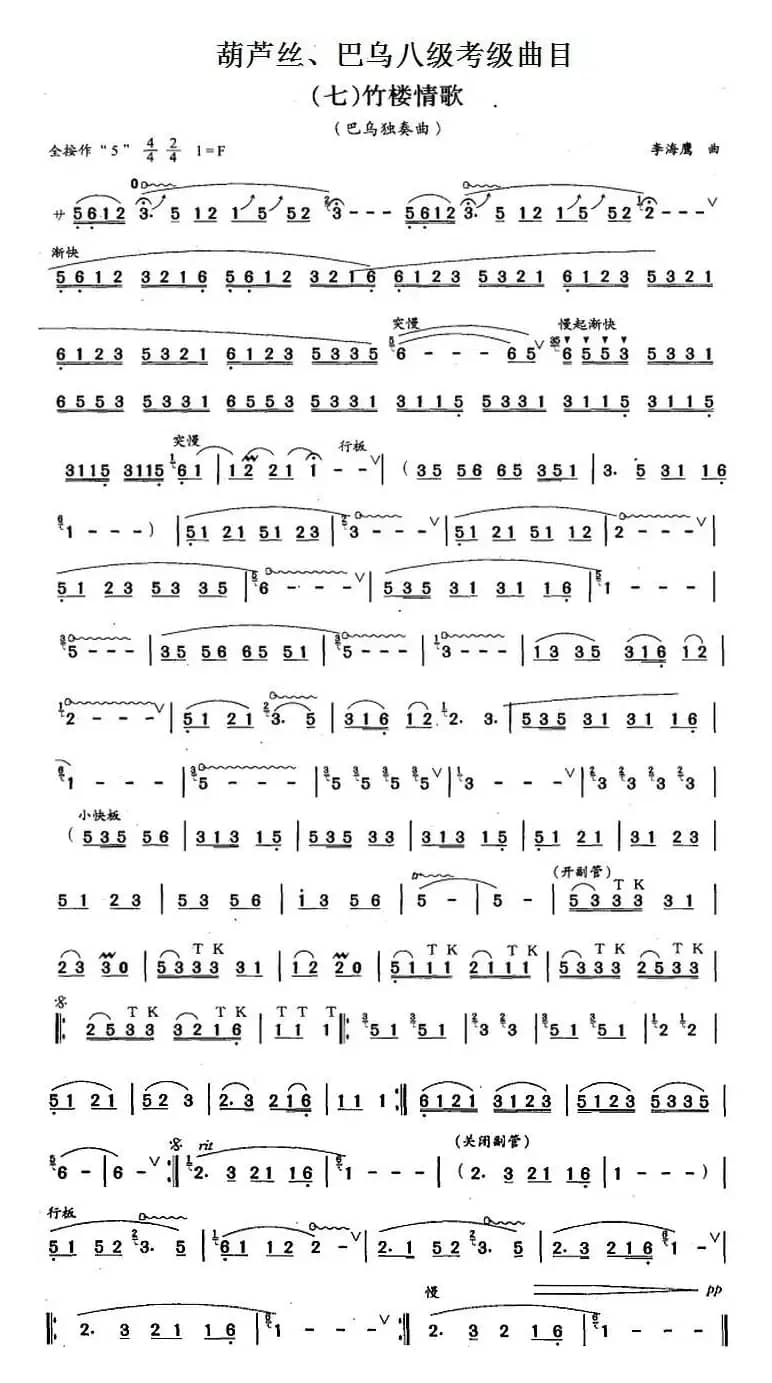 葫芦丝、巴乌八级考级曲目：竹楼情歌