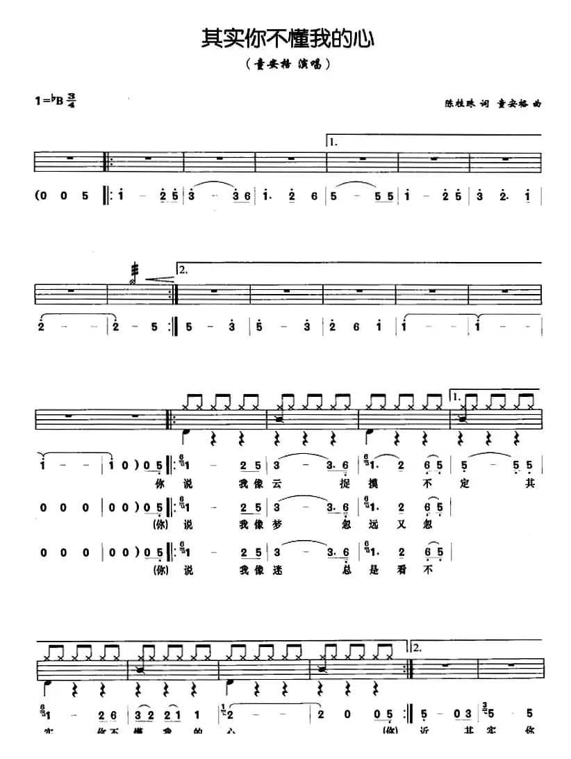 其实你不懂我的心（架子鼓、鼓谱+简谱+歌词）