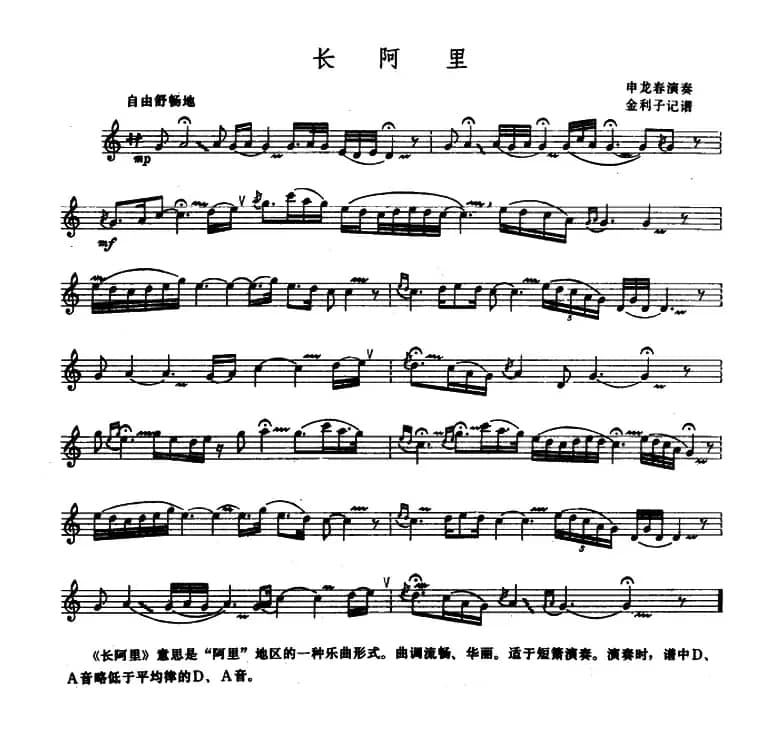 长阿里（短箫、五线谱）