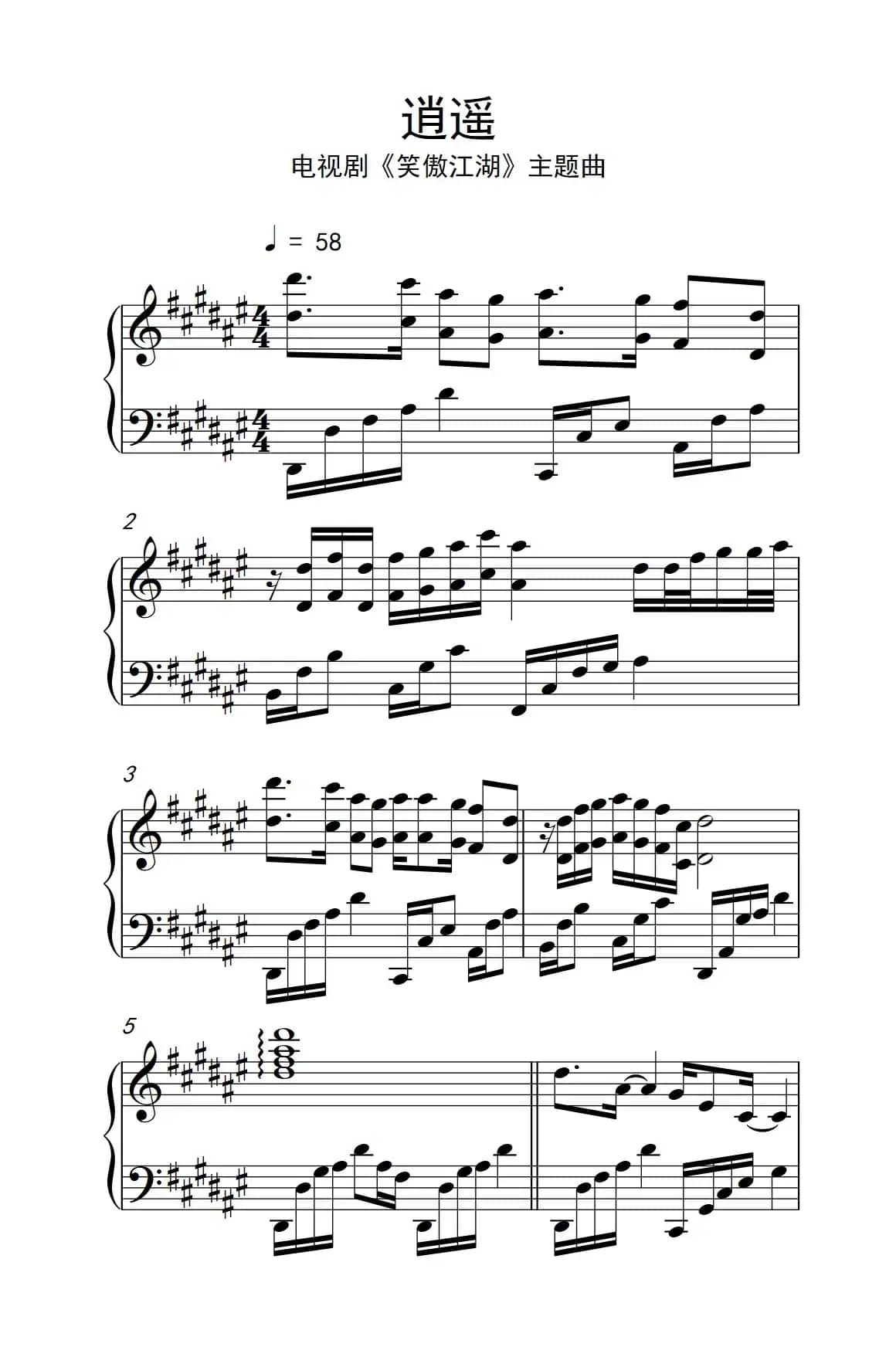 逍遥（《新笑傲江湖》片头曲）