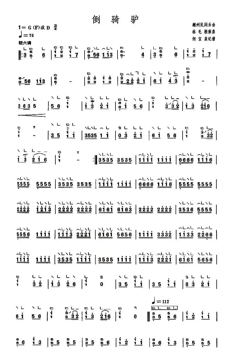 倒骑驴（【上海筝会】考级四级曲目）