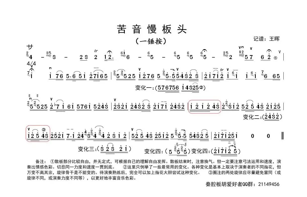 秦腔苦音慢板板头（板胡）