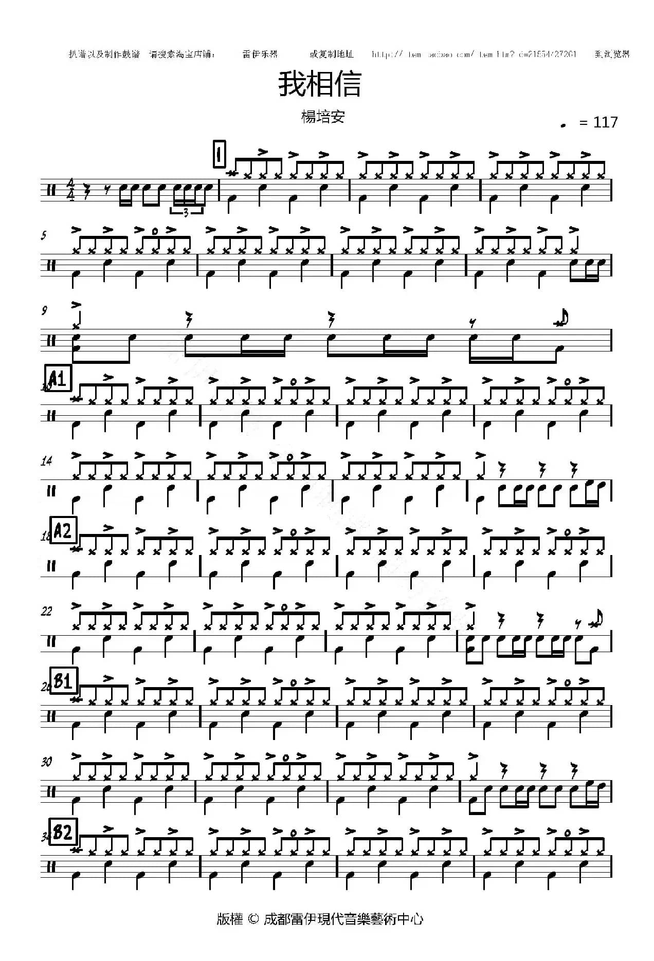 我相信（专业鼓谱）