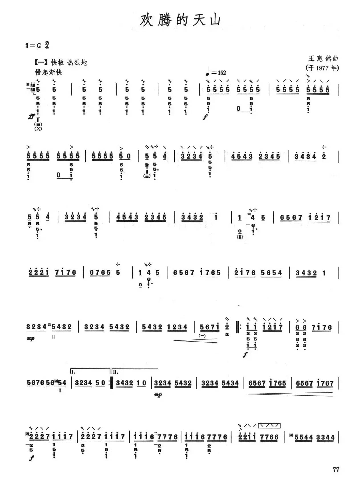 柳琴考级曲目七级：欢腾的天山