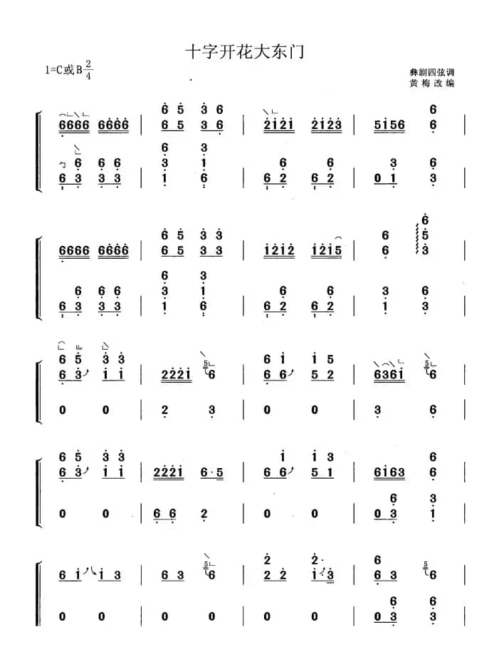 十字开花大东门（黄梅改编版）
