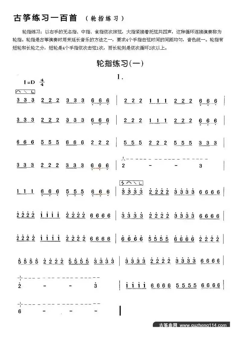古筝练习：轮指练习（1）