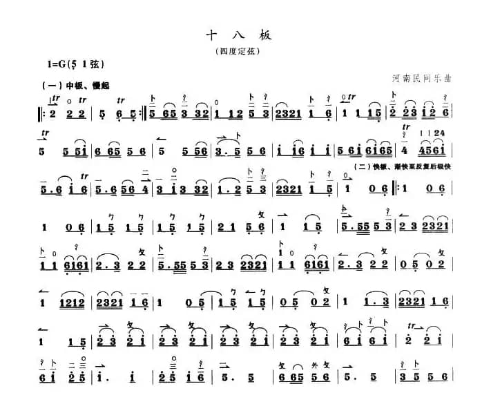 十八板（板胡谱）