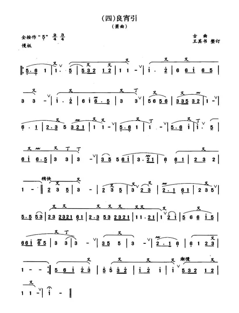 良宵引（王其书整订版）