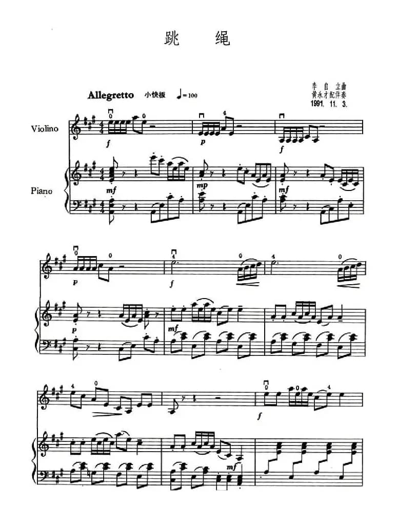 跳绳（小提琴+钢琴伴奏）