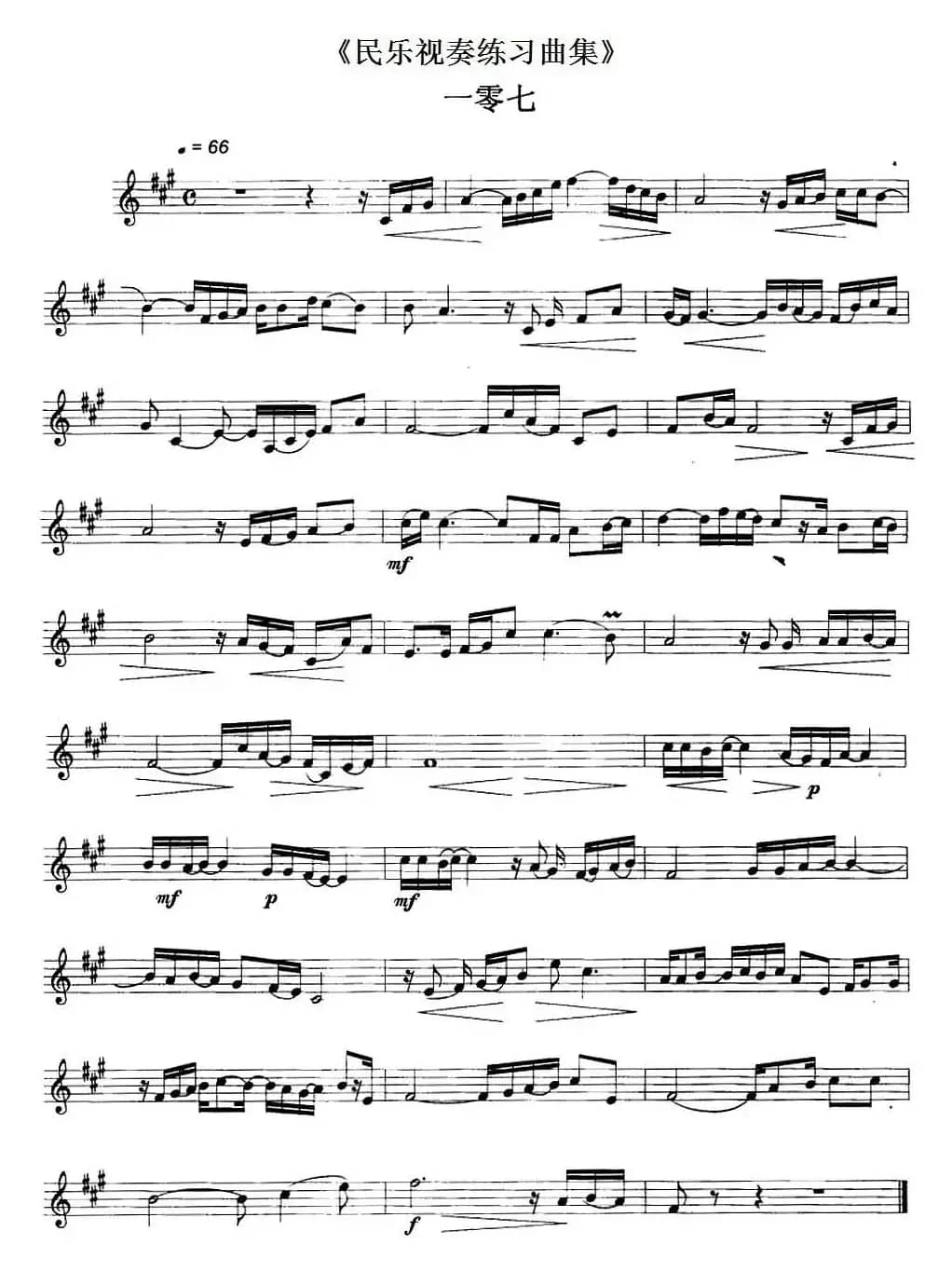 民乐视奏练习曲集（107—108）