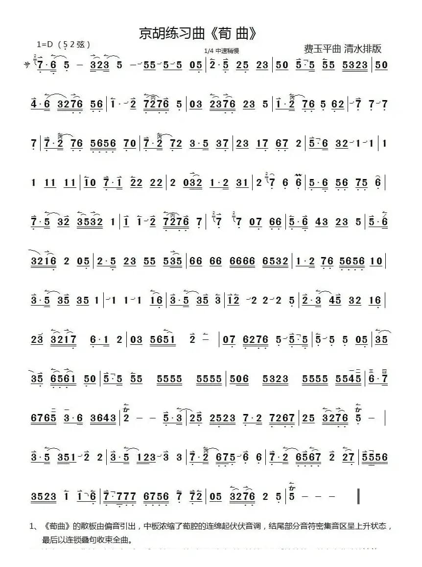 荀曲（京胡练习曲）