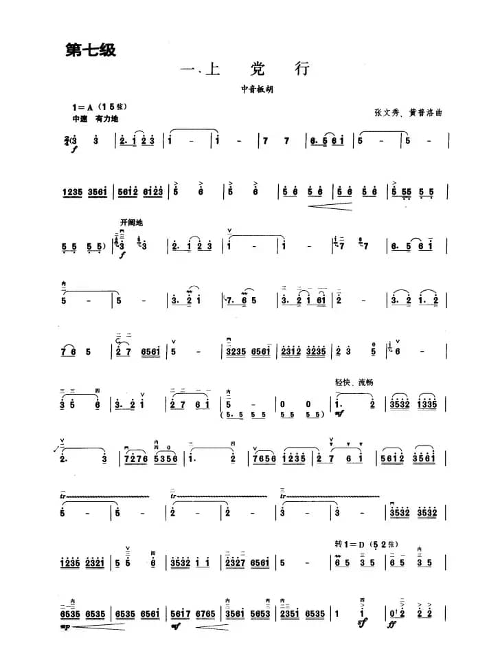 上党行（板胡曲集第七级）