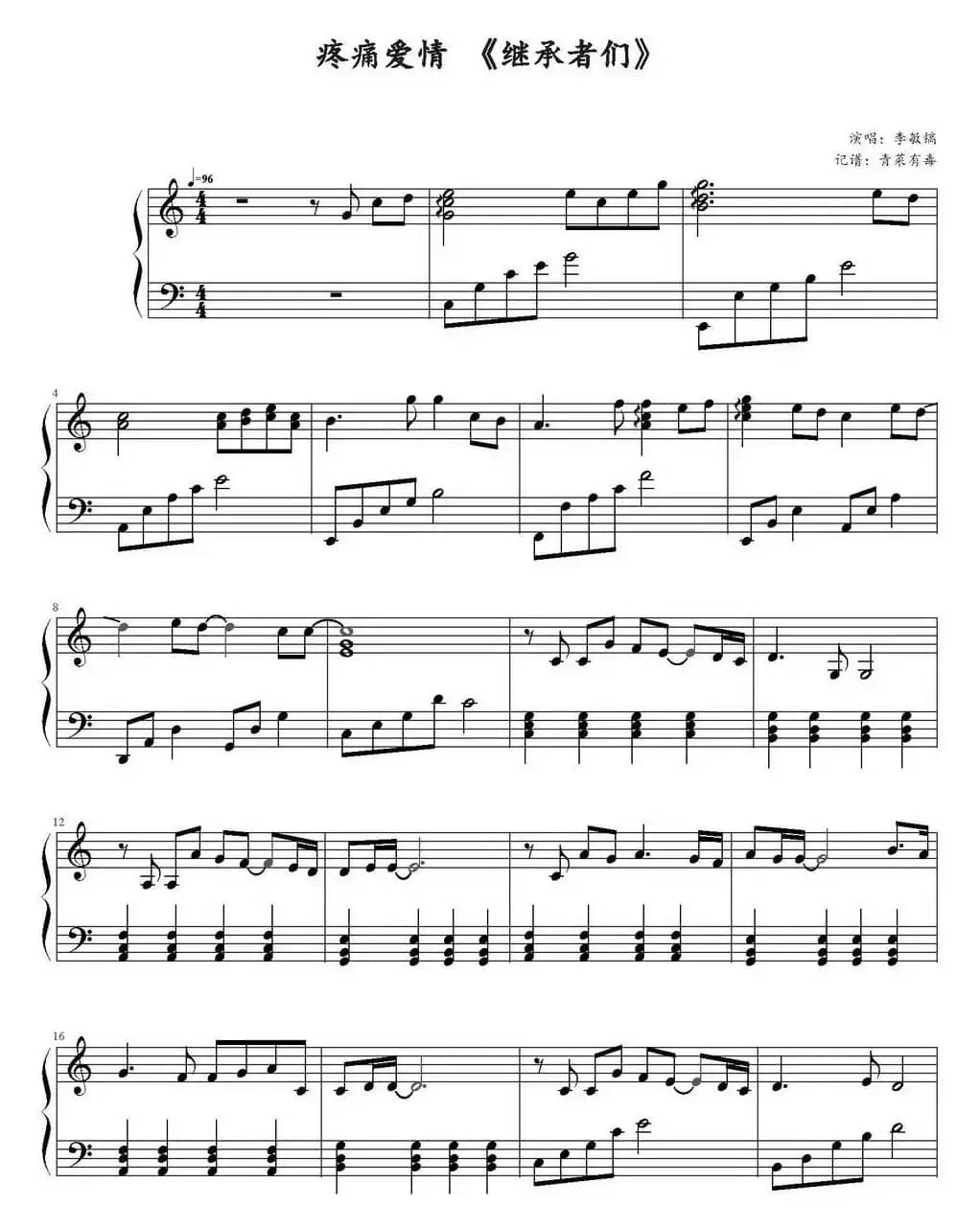 疼痛爱情（电视剧《继承者们》插曲）