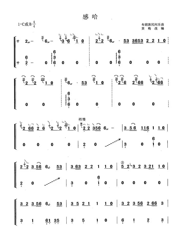 感哈（黄梅改编版）