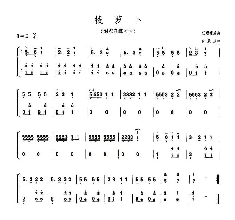 拔萝卜（【上海筝会】考级一级曲目）