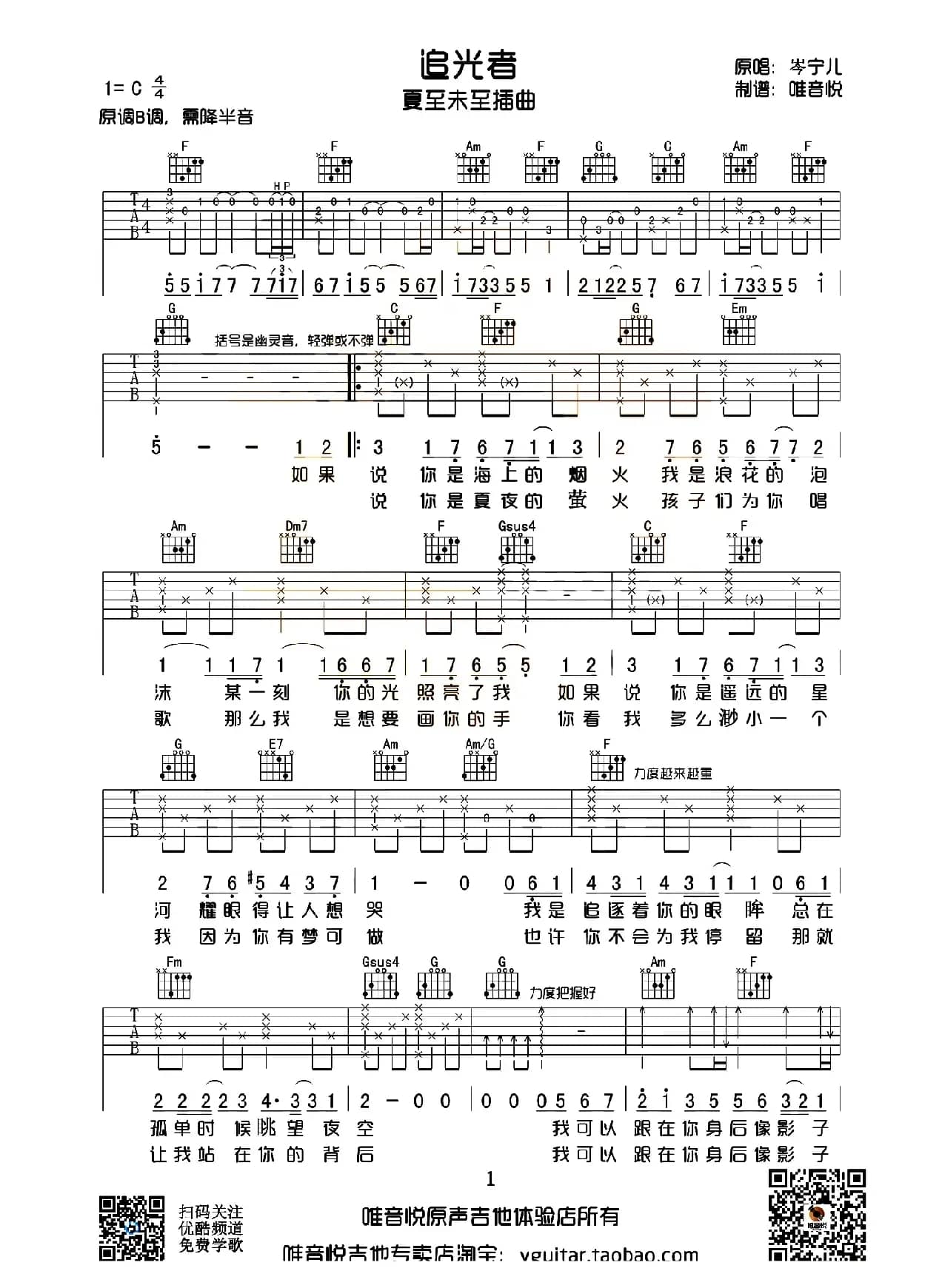 追光者（电视剧《夏至未至》插曲）（唯音悦制谱版）