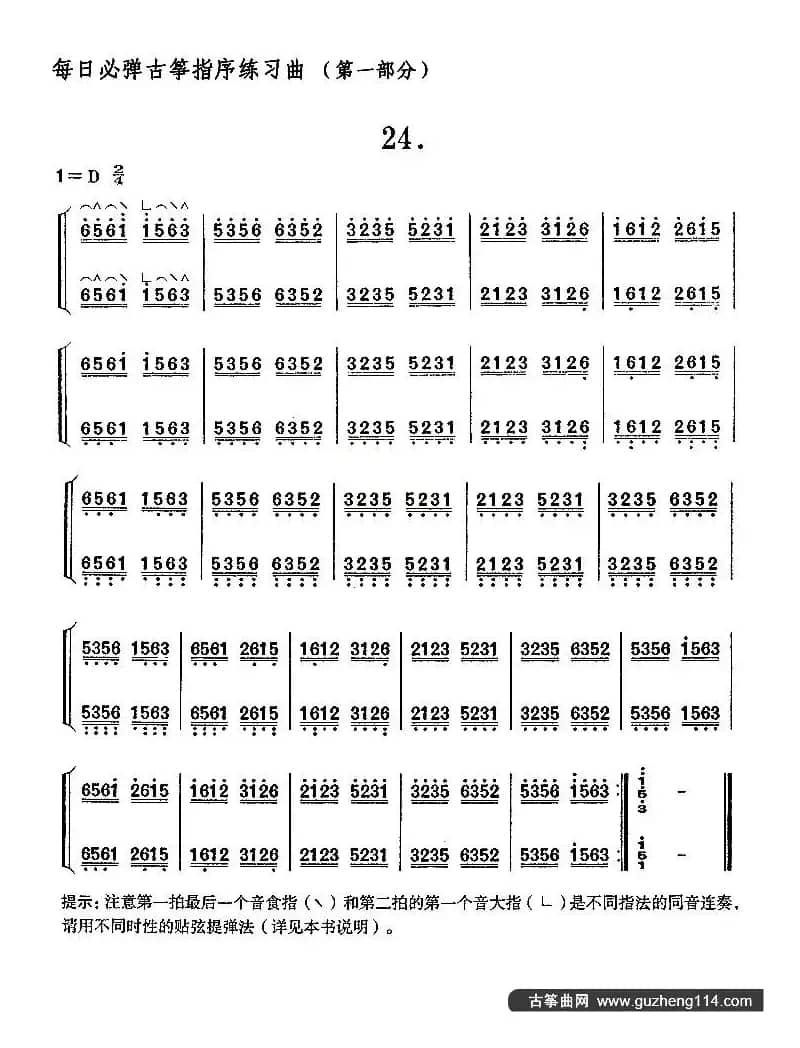 每日必弹古筝指序练习曲（第一部分·24）