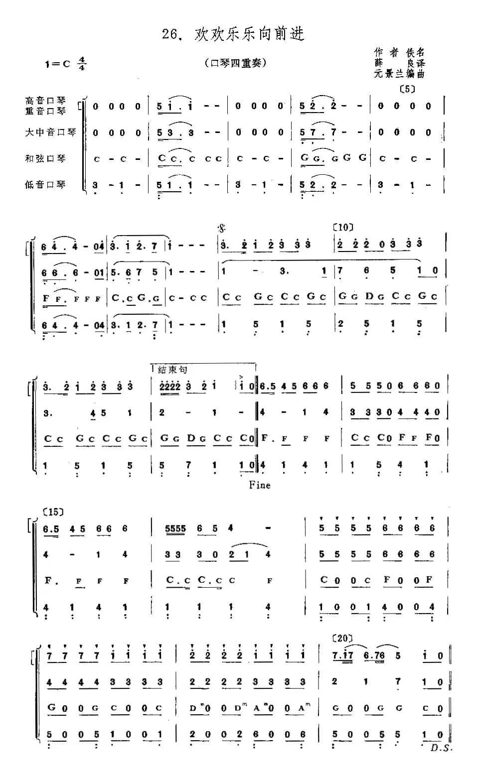 欢欢乐乐向前进（四重奏）