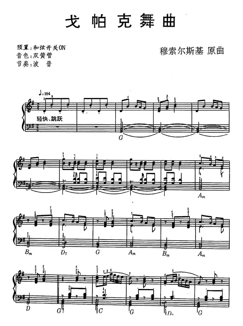 戈帕克舞曲