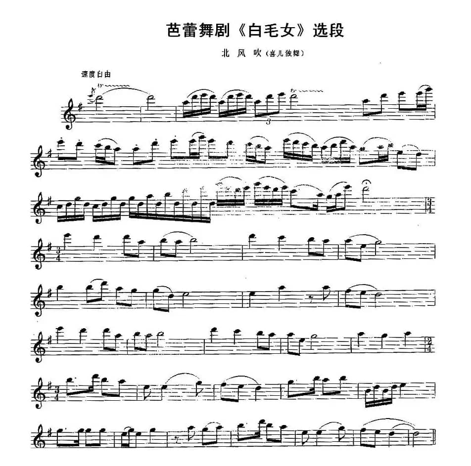 北方吹（芭蕾舞剧《白毛女》选段）