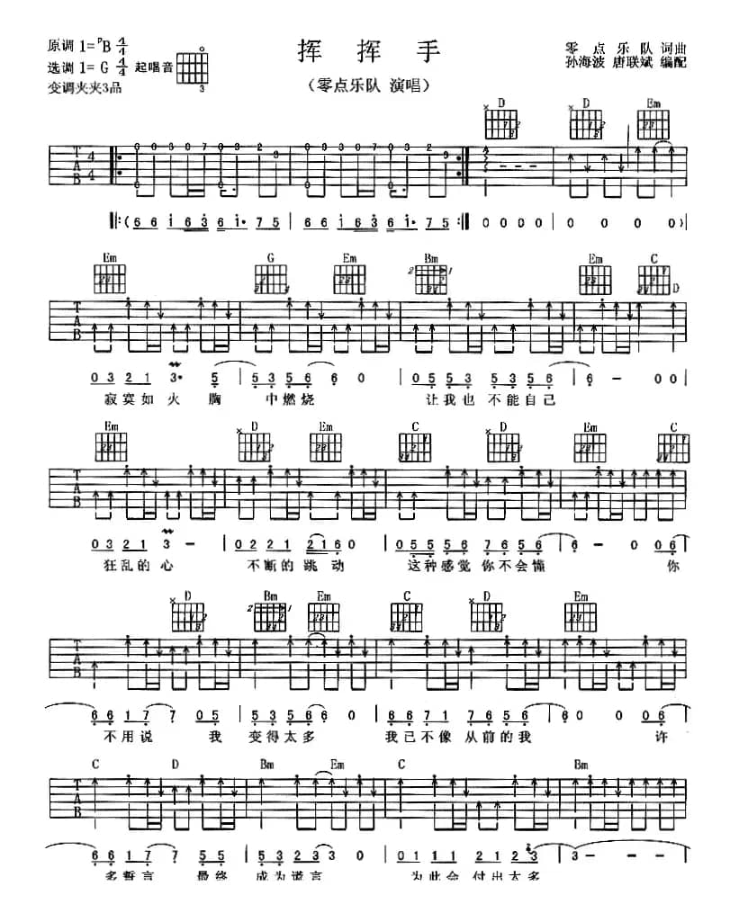 挥挥手（零点乐队词曲）