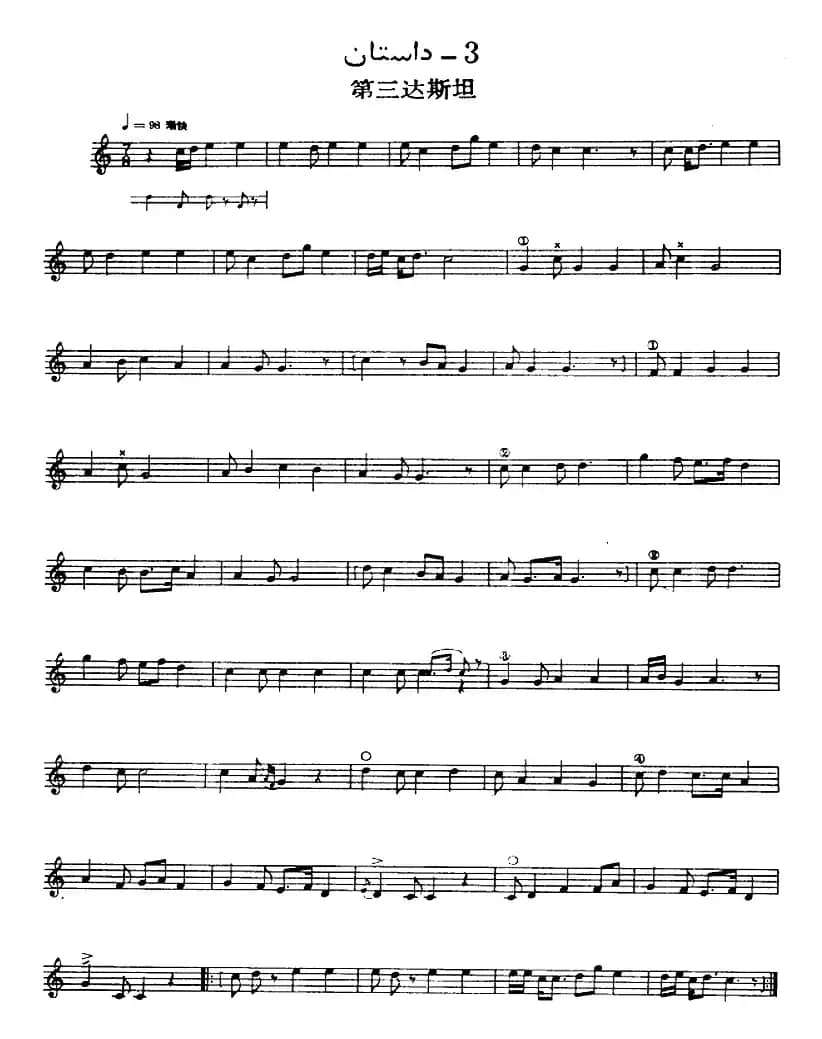 十二木卡姆：Ⅶ 埃介姆木卡姆 348——357（主旋律谱）