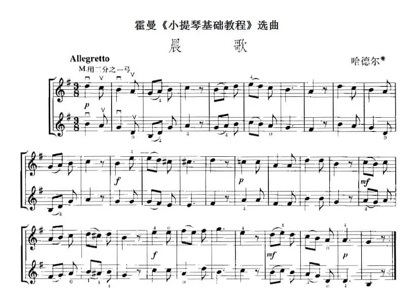 霍曼《小提琴基础教程》选曲：晨歌（二重奏）