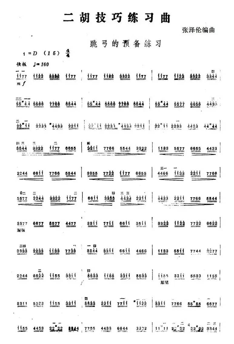 二胡技巧练习曲：跳弓的预备练习