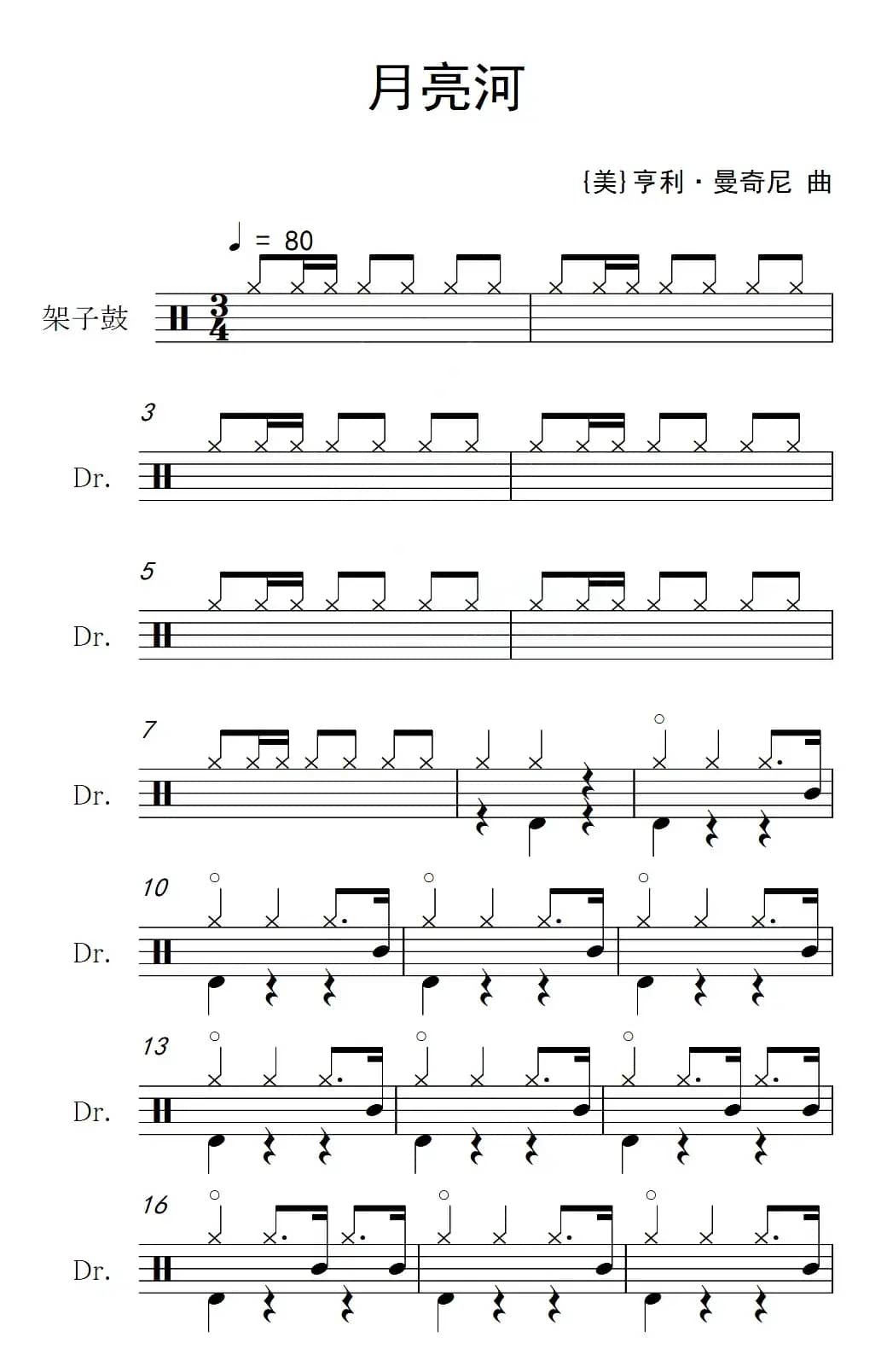 [美]月亮河（架子鼓谱）