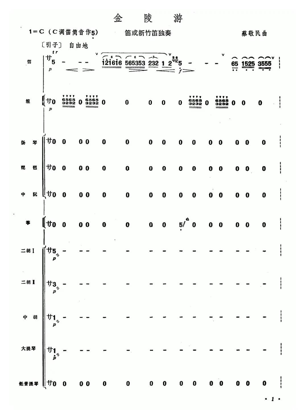 金陵游（笛子+乐队合奏）