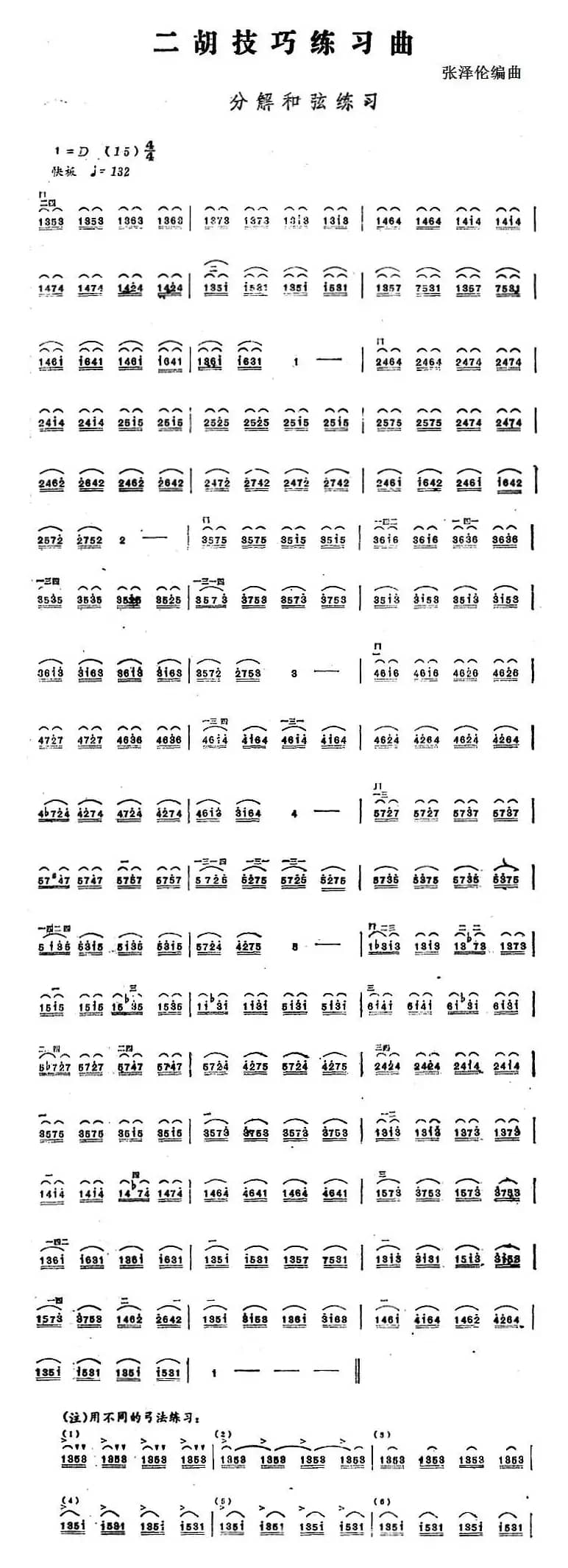 二胡技巧练习曲：分解和弦练习