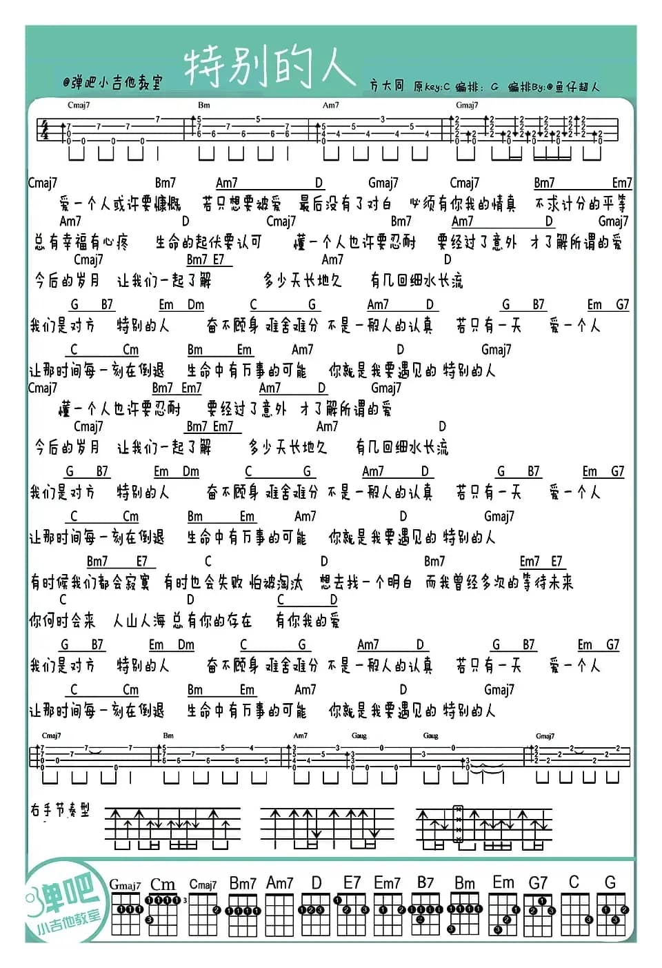 特别的人（ukulele弹唱谱）