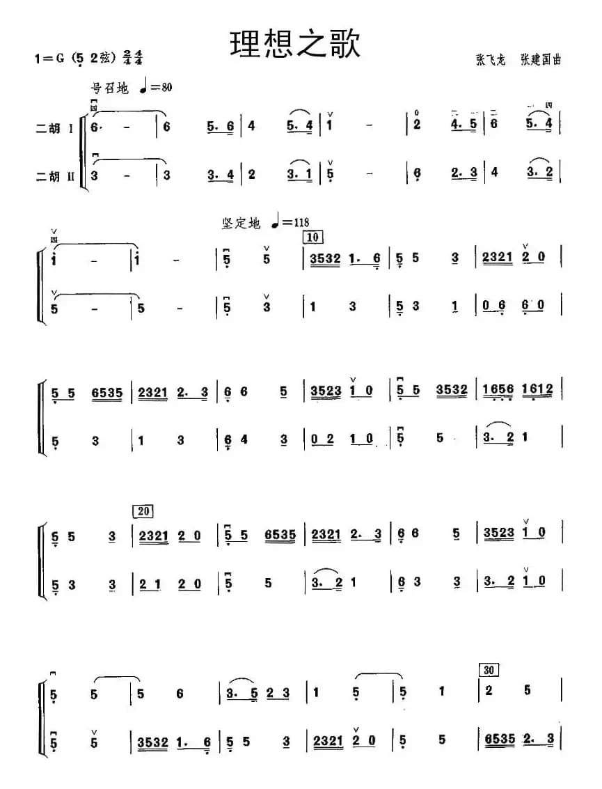 理想之歌（二胡二重奏）