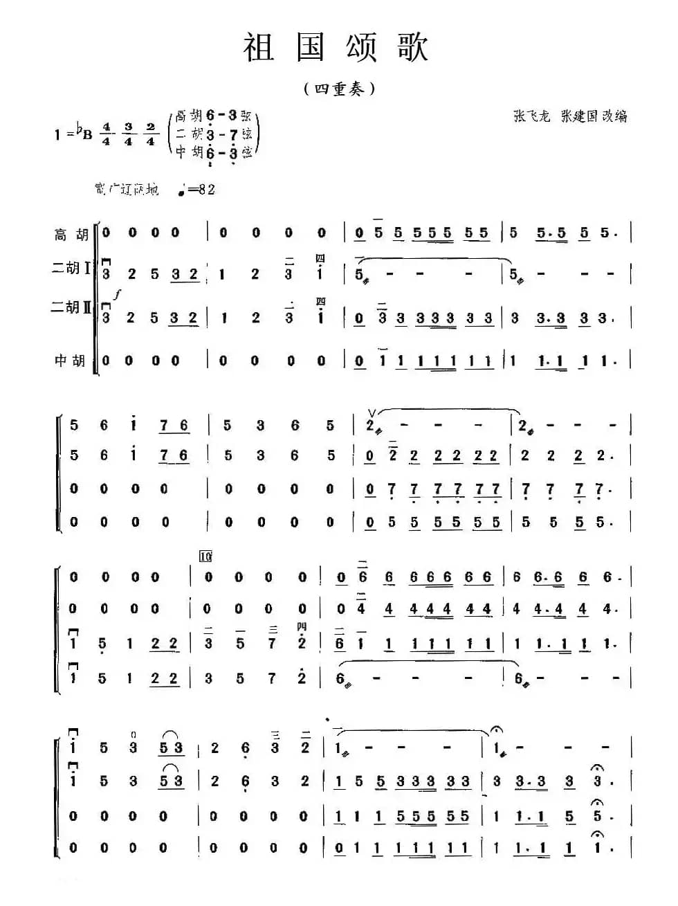 祖国颂歌（四重奏）