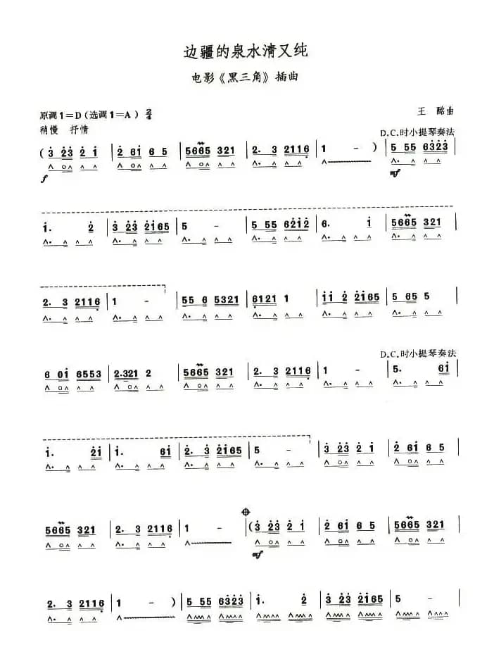 考级八级曲目：边疆的泉水清又纯