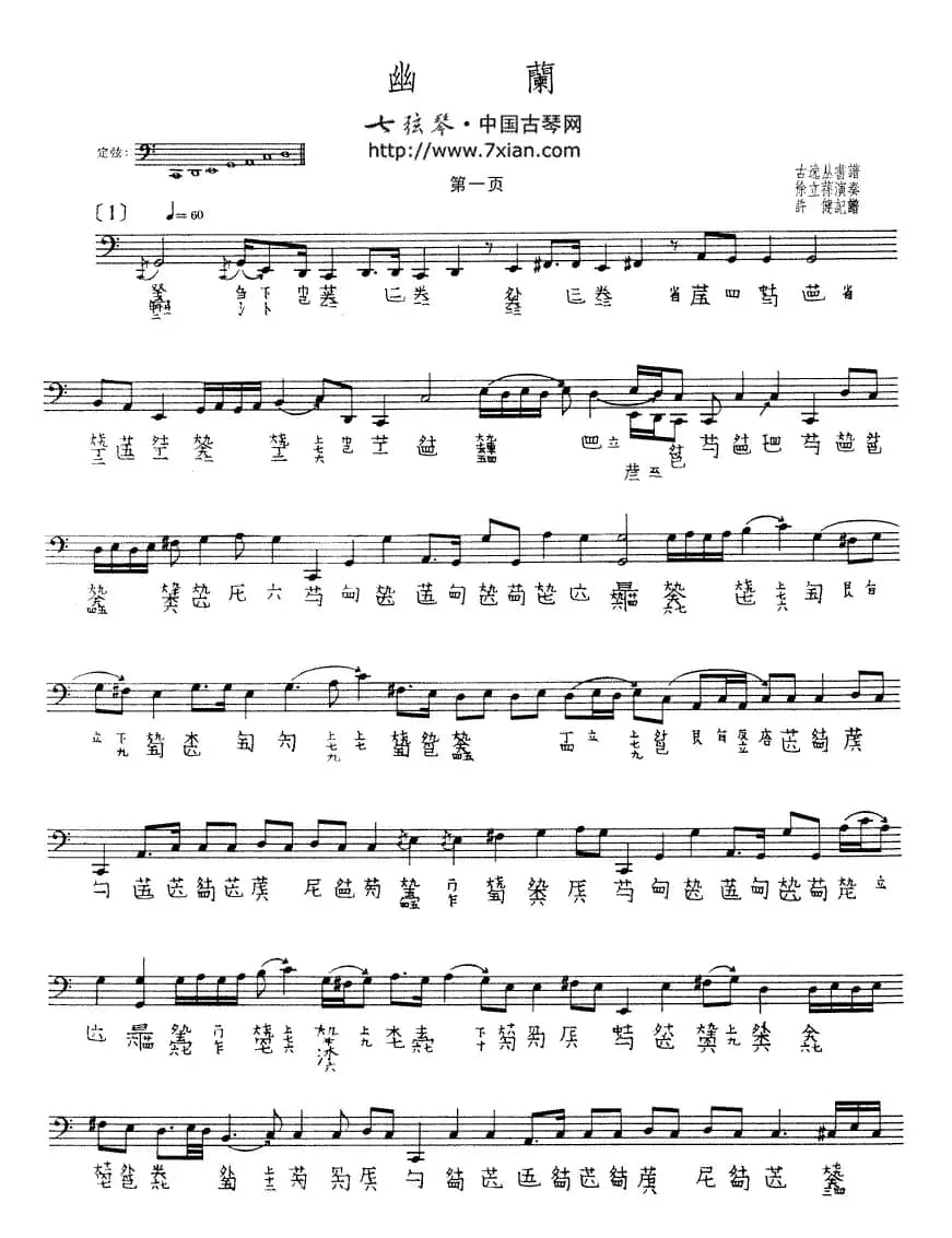 幽兰（徐立荪演奏版、古琴谱）