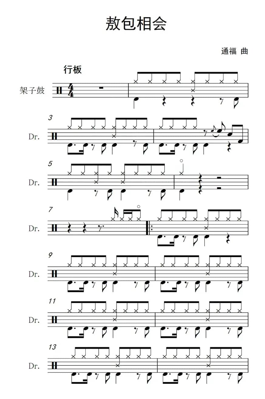 敖包相会（架子鼓谱）