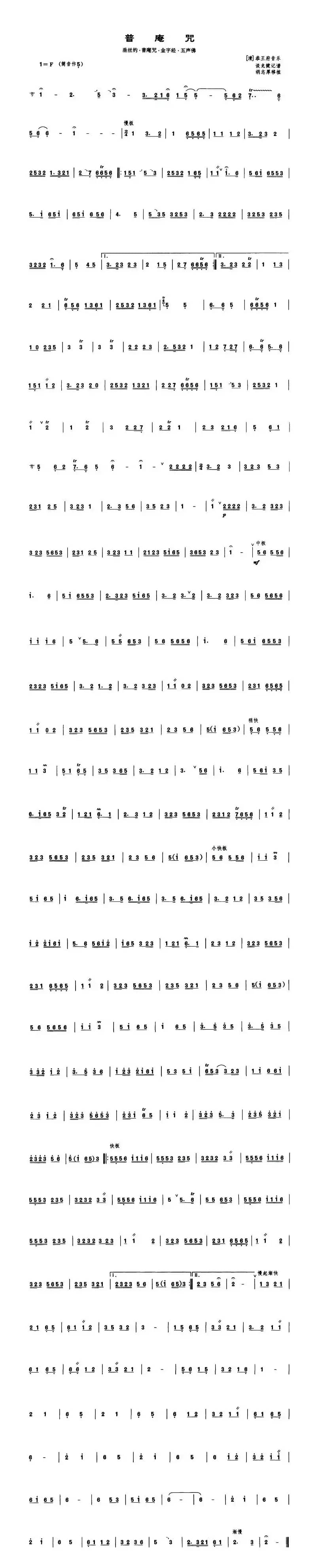 普庵咒（管子谱）