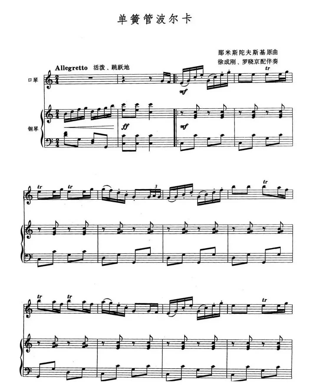 单簧管波尔卡（口琴+钢琴伴奏）