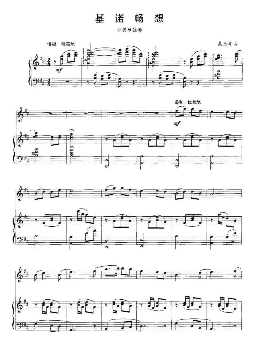 基诺畅想（小提琴+钢琴伴奏）