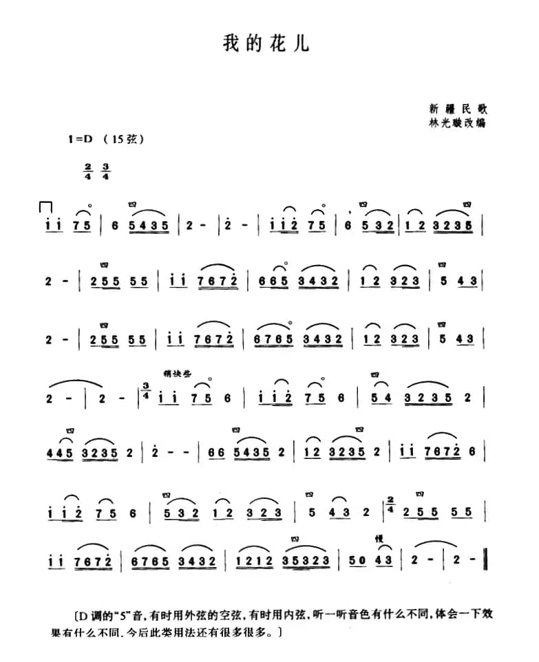 我的花儿（林光璇订谱版）