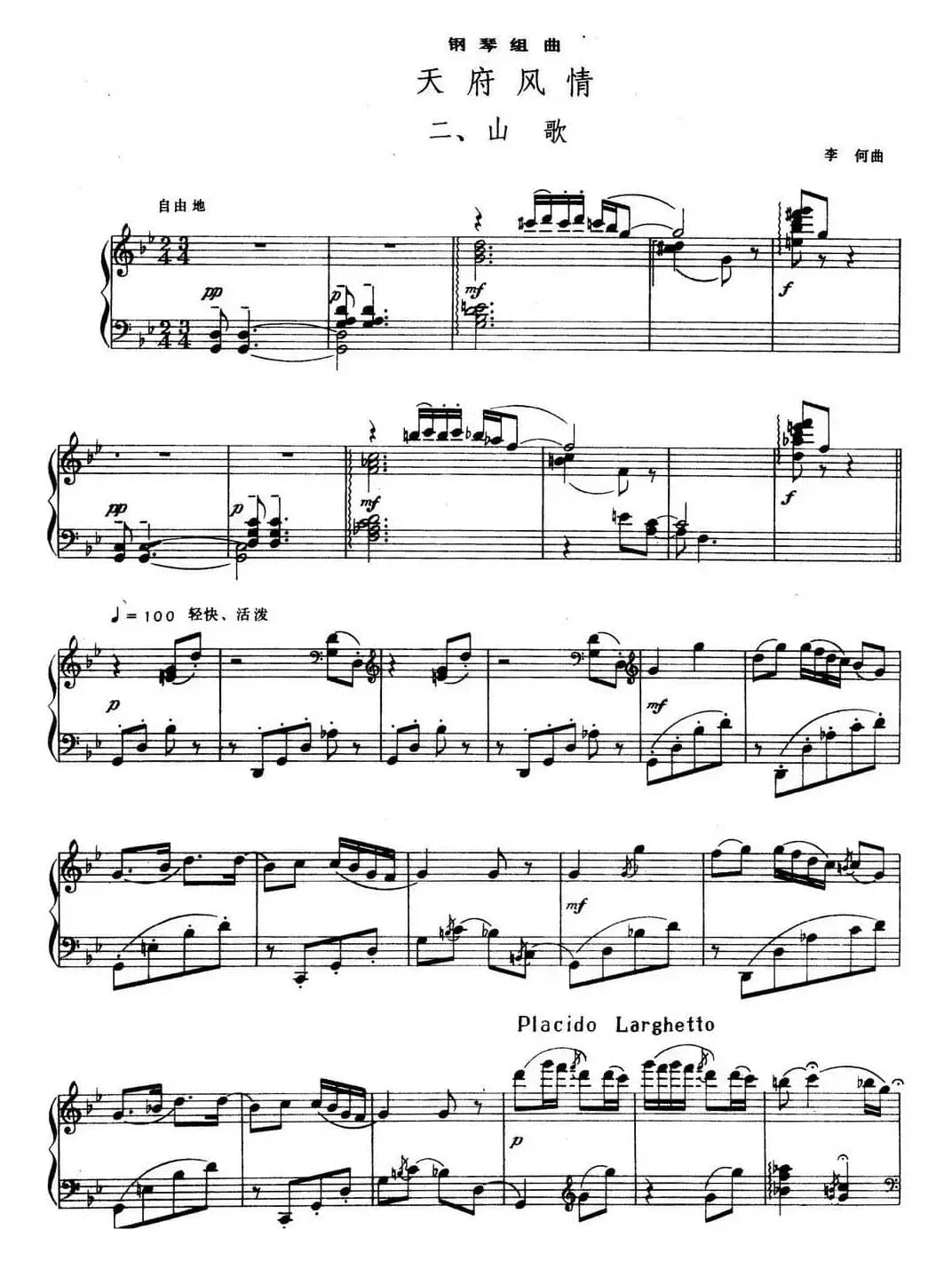 天府风情 二、山歌