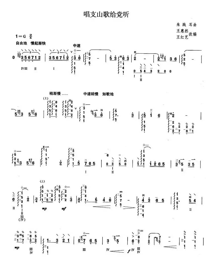 唱支山歌给党听（柳琴谱）